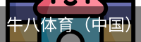 牛八体育
